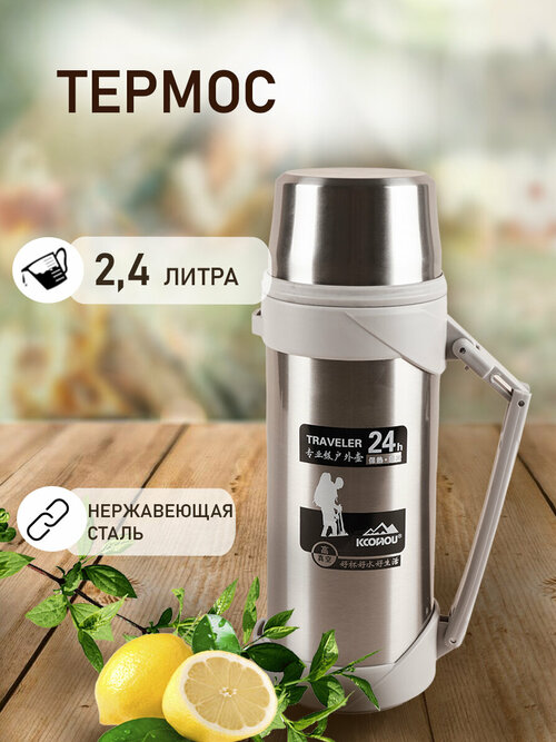 Термос KONONO для чая кофе и воды с кружой нержавеющая сталь 2,4 л