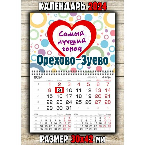 Календарь Орехово-Зуево