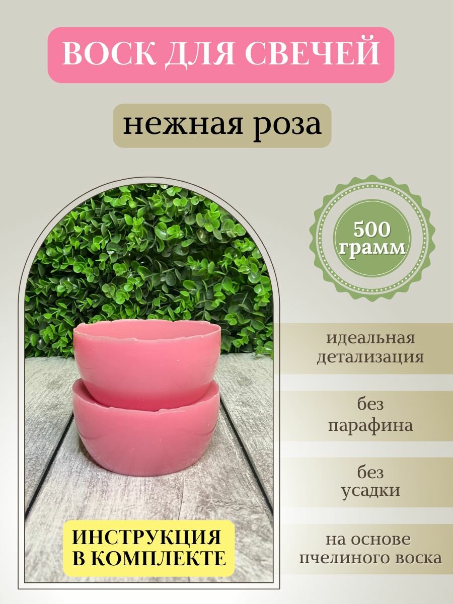 Воск для свечей / Нежная роза / 500 г