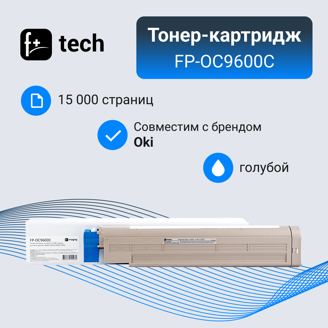 Тонер-картридж F+ imaging, голубой, 15 000 страниц, для Oki моделей C9600/C9650/C9800/C9850 (аналог 42918915), FP-OC9600C