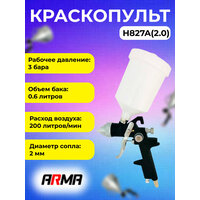 Краскопульт ARMA H827A сопло 2,0мм