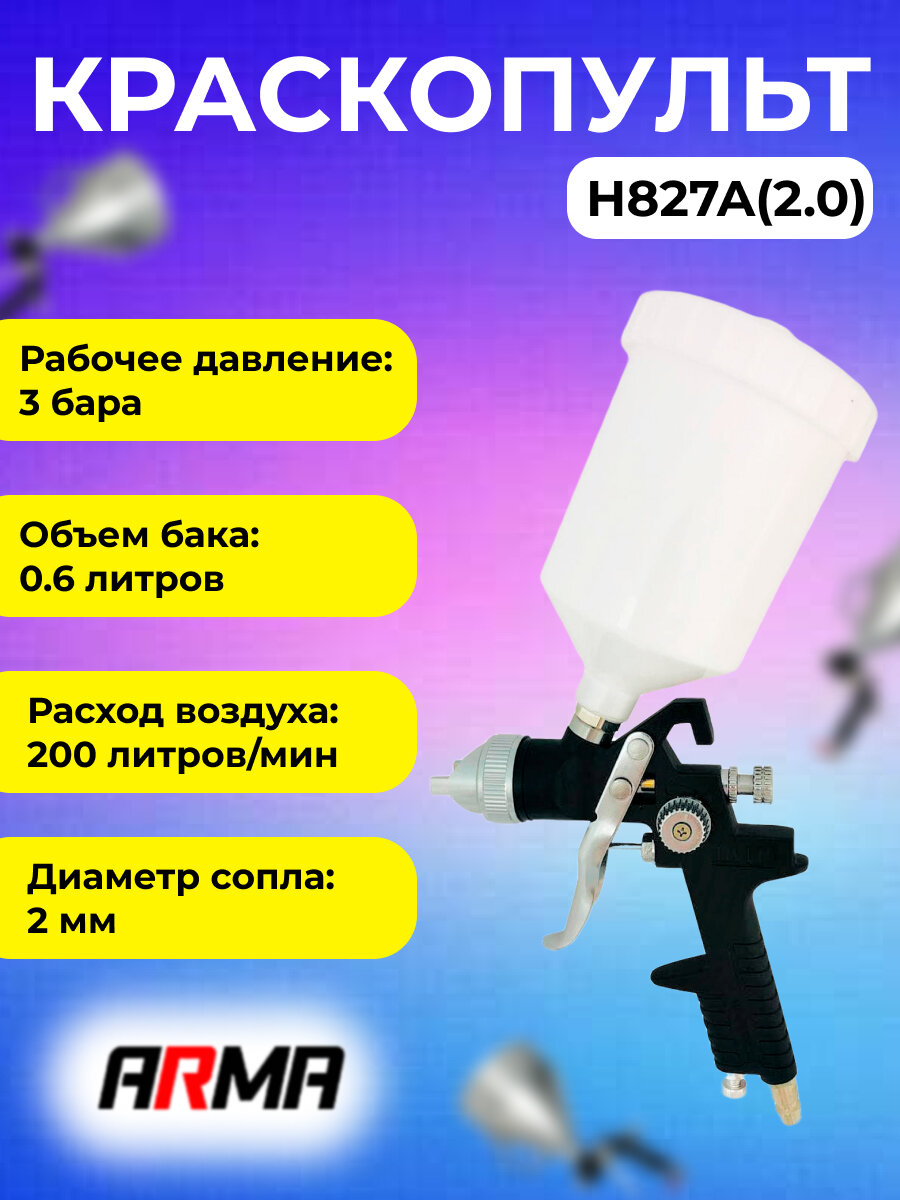 Краскопульт ARMA H827A сопло 2,0мм - фотография № 1