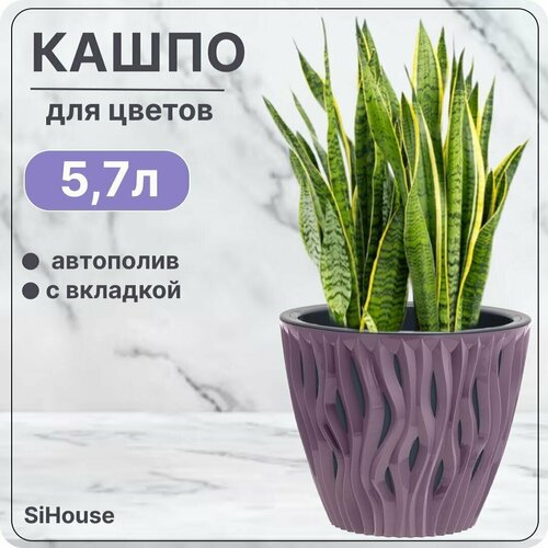 Горшок для цветов с автополивом 5.7 л Вдохновение Сливовый / Кашпо с дренажной вставкой