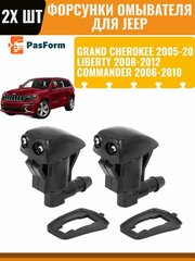 Форсунки омывателя лобового стекла для Jeep Grand Cherokee/ Liberty/ Commander 2 шт