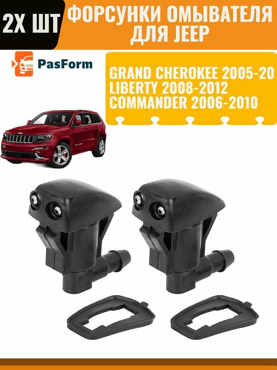 Форсунки омывателя Jeep Grand Cherokee/ Liberty/ Commander