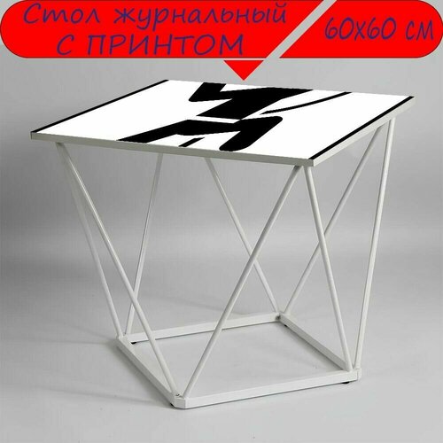 Журнальный стол 