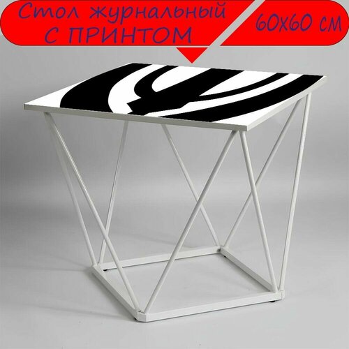 Журнальный стол 