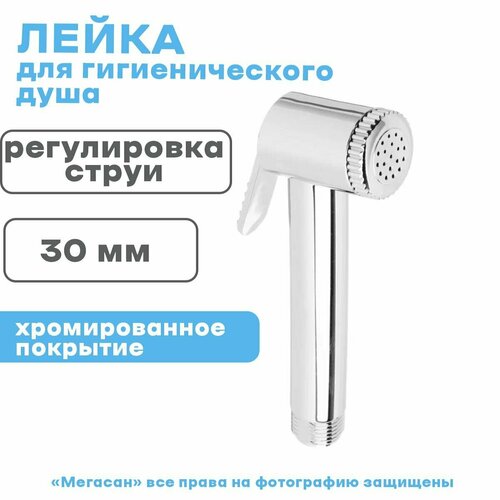 Лейка для гигиенического душа, СоюзКран, 30мм, хром