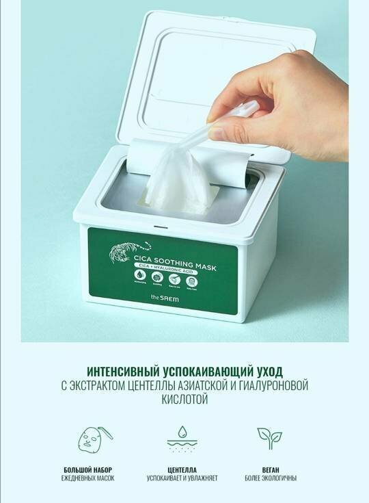 Набор успокаивающих тканевых масок The SAEM Cica Soothing Mask (30 шт)