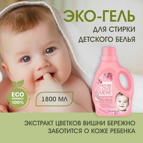 Гель для стирки детского белья Nature Love Mere Вишнёвый цвет, 1800 мл, Корея