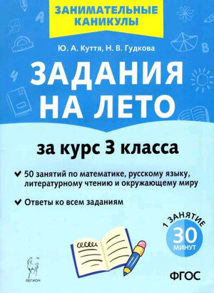 ЗаниматКаникулы Задания на лето за курс 3кл. 50 занятий (Куття Ю. А, Гудкова Н. В.)