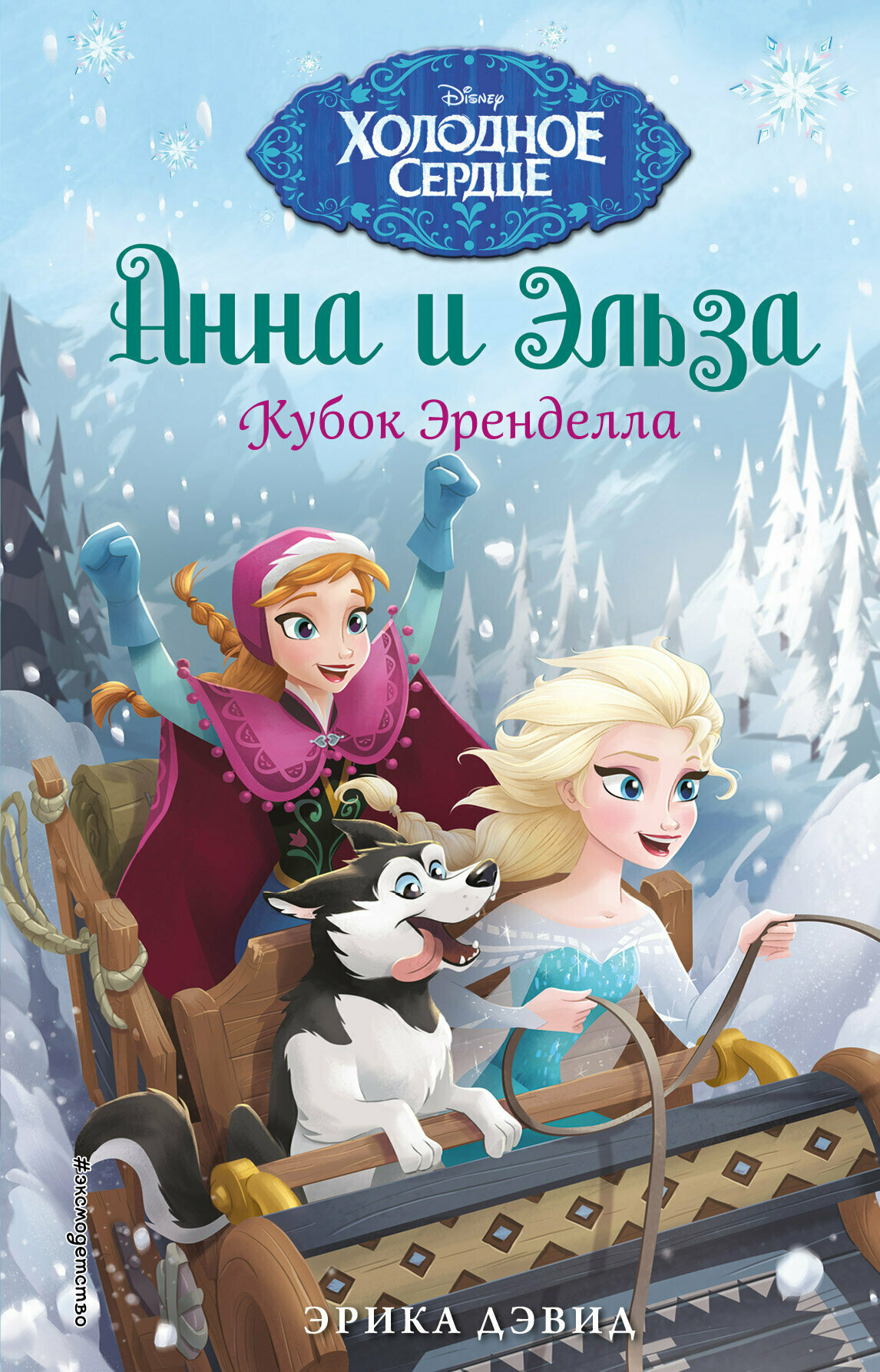 Disney_ХолодноеСердце(тв) Кубок Эренделла (Дэвид Э.) (2 варианта обл.)