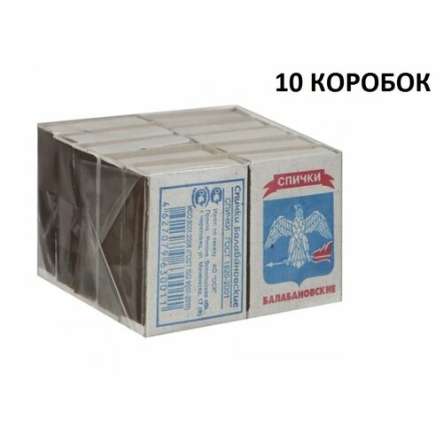 Спички балабановские, 10 коробок