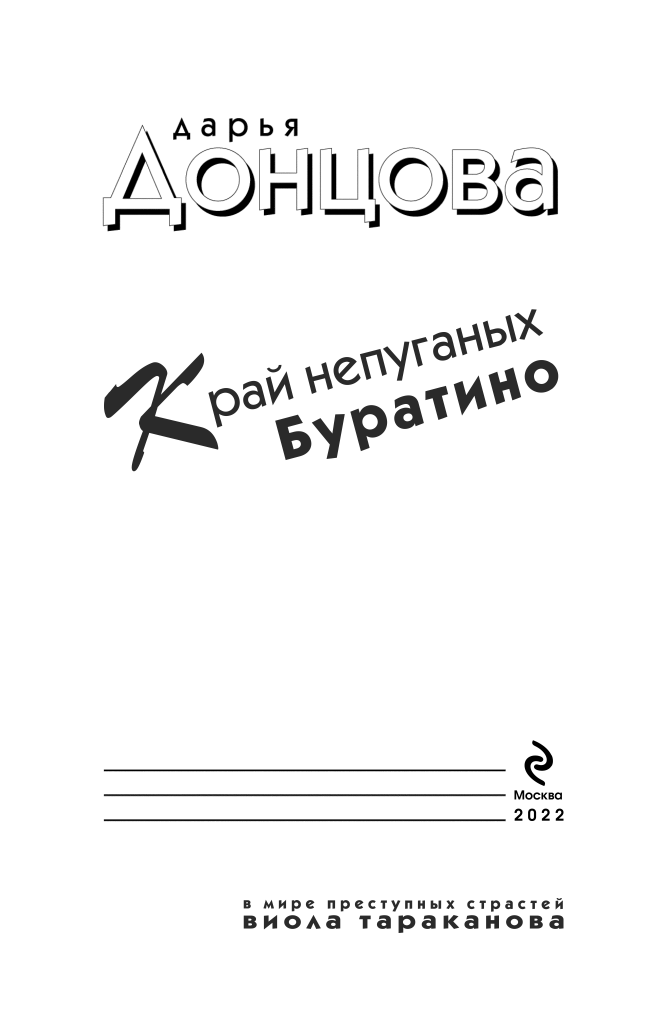 Край непуганых Буратино (Дарья Донцова) - фото №13