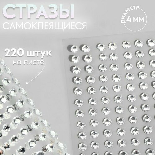 Стразы самоклеящиеся, d = 4 мм, 220 шт на листе на листе, цвет серебряный