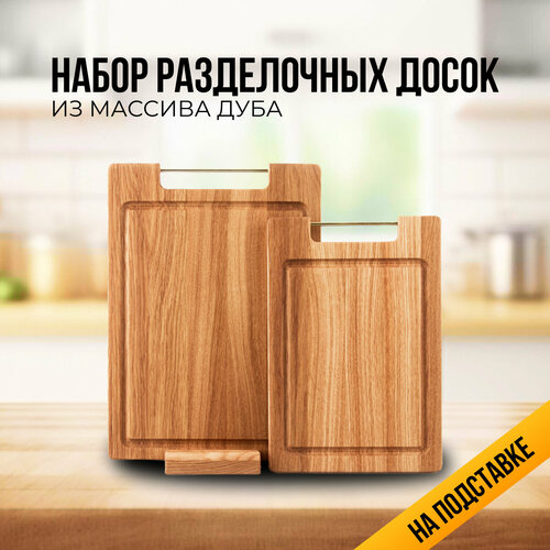 Набор разделочных досок из массива дуба на подставке
