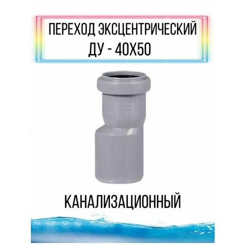 Переход канализационный / слив / заужение фитингом переход ду 50х40 канализационный серый