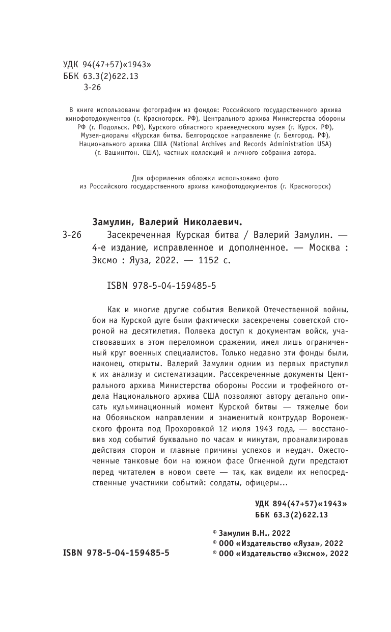 Засекреченная Курская битва (Замулин Валерий Николаевич) - фото №8