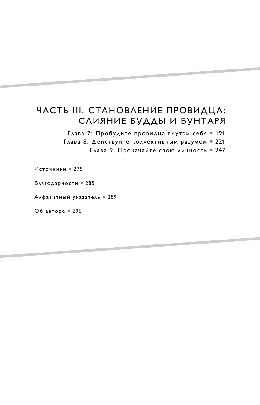 Будда и Бунтарь. Тайное искусство успешных людей - фото №6