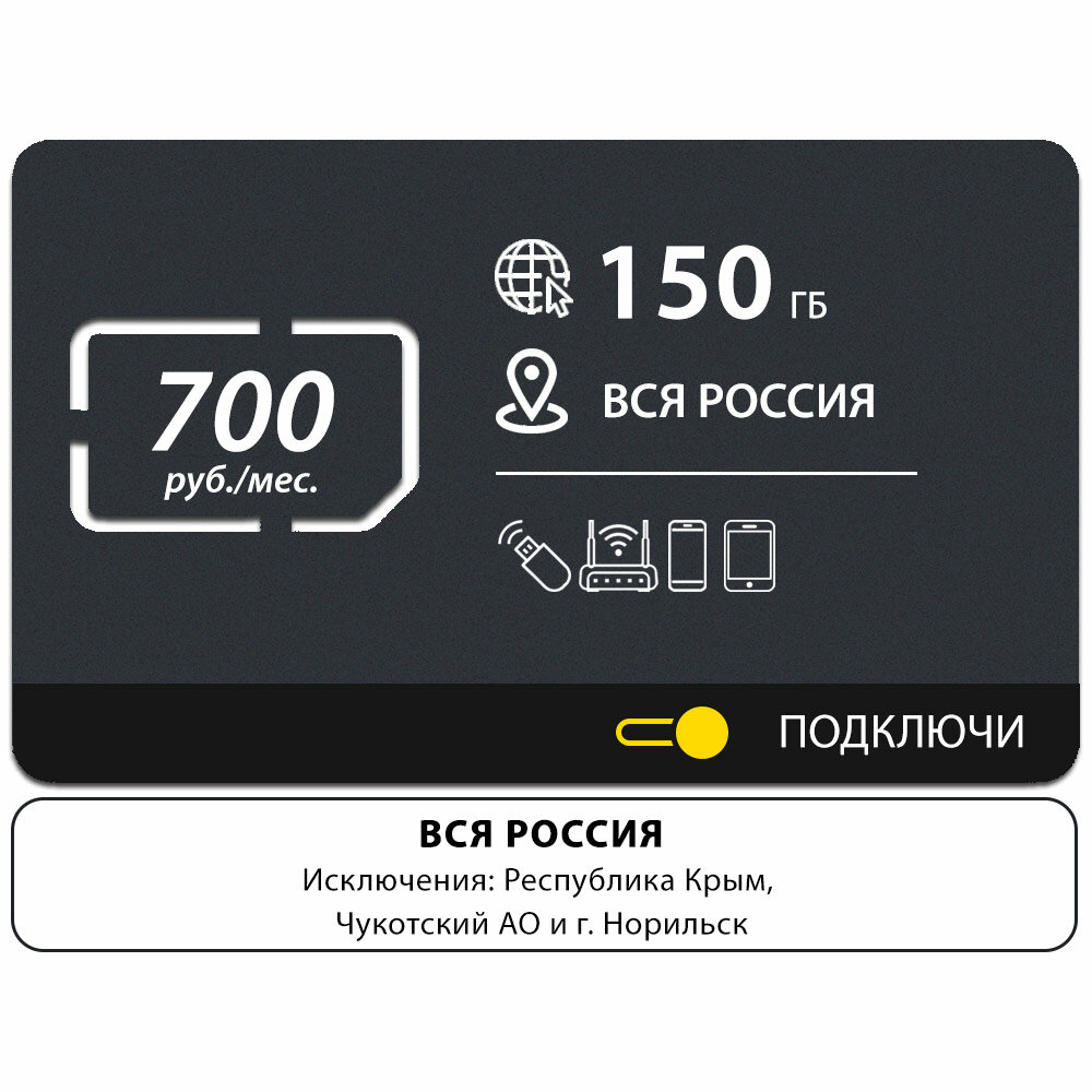 Безлимитный интернет - 150 Гб по всей России за 700 руб/мес 4G LTE дляартфона планшета модема и роутера Выгодный тариф новая SIM-карта
