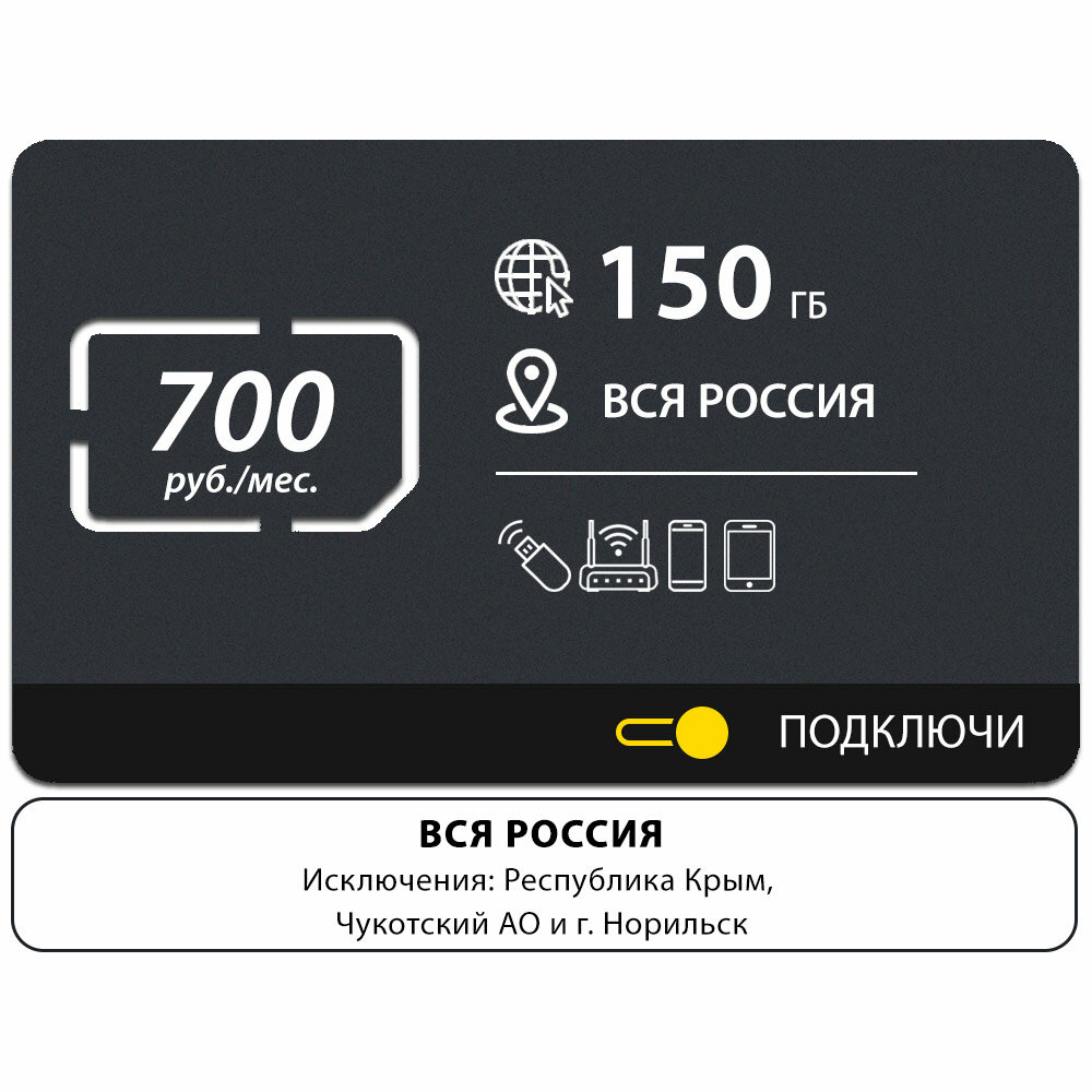 Безлимитный интернет - 150 Гб по всей России за 700 руб./мес. 4G, LTE для смартфона, планшета, модема и роутера. Выгодный тариф, новая SIM-карта — фото 3
