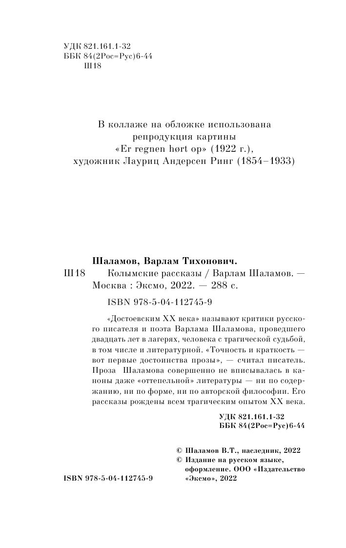 Колымские рассказы (Шаламов Варлам Тихонович) - фото №7