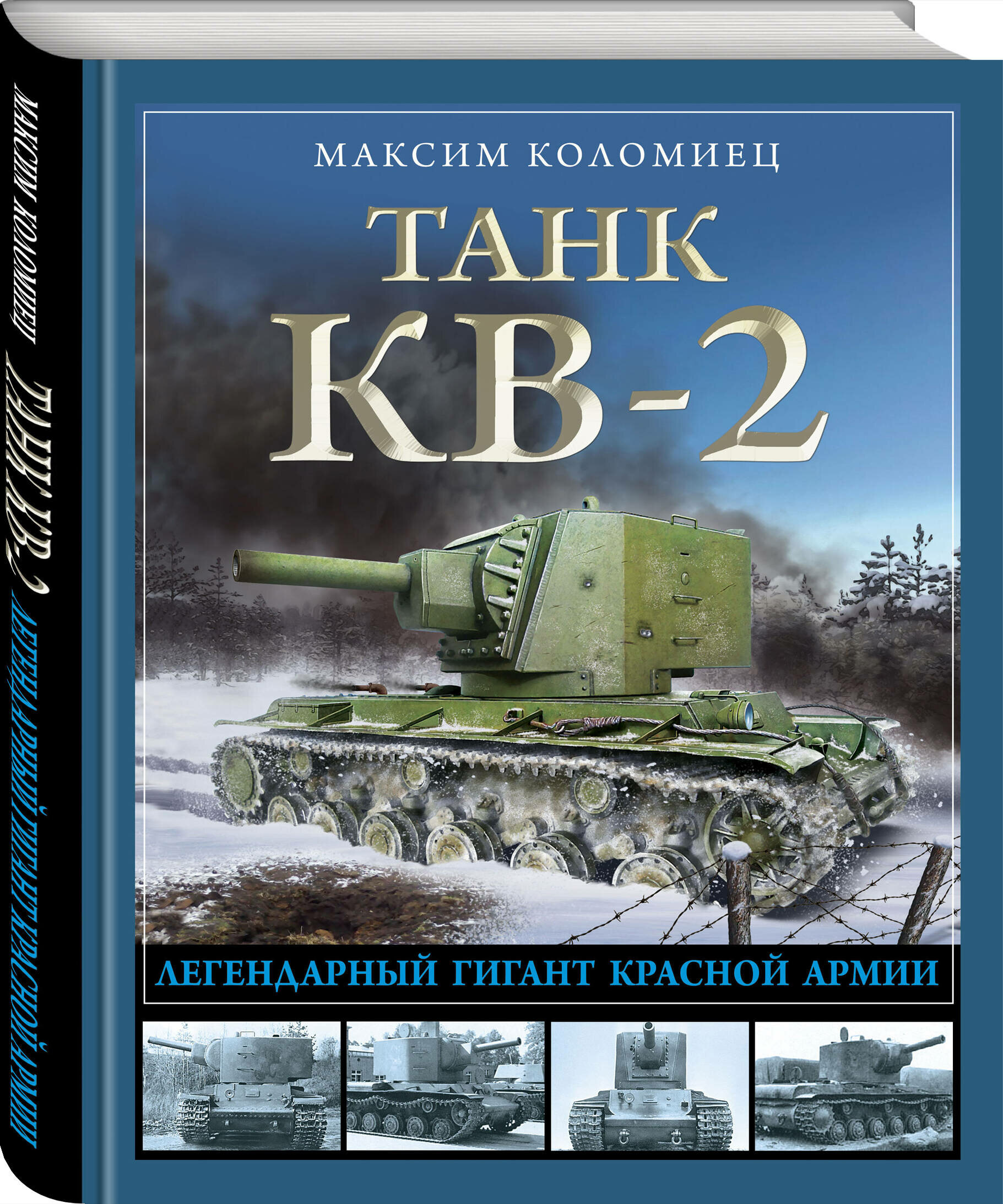 Коломиец М. В. Танк КВ-2. Легендарный гигант Красной Армии