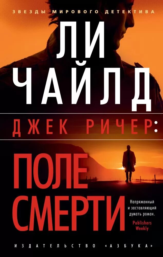 Джек Ричер: Поле смерти (Чайлд Л.)