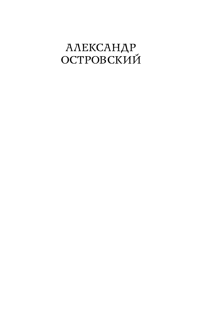 Гроза. Пьесы (Островский Александр Николаевич) - фото №15