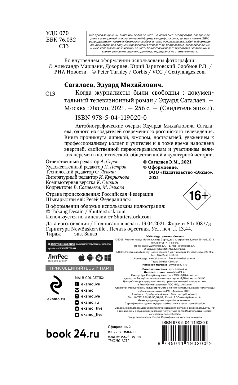 Когда журналисты были свободны: Документальный телевизионный роман - фото №7