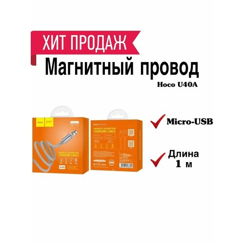 Кабель USB Micro USB U40A магнитный 1M HOCO серый