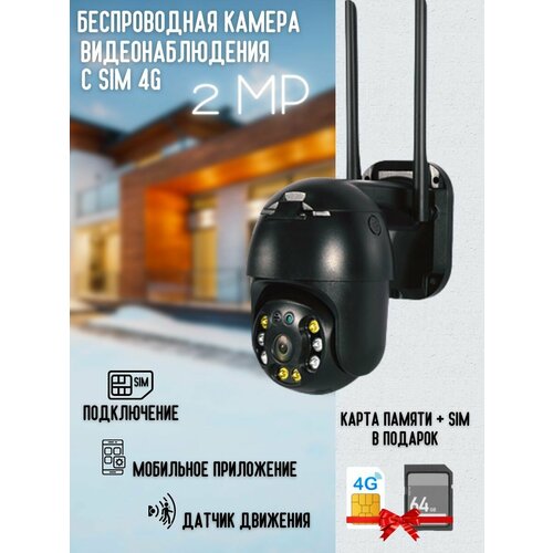 Уличная Поворотная ip камера видеонаблюдения 4G 2Mп флеш карта 64гбсим карта в Подарок 850000₽