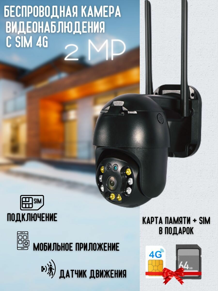 Уличная Поворотная ip камера видеонаблюдения 4G 2Mп +флеш карта 64гб+сим карта в Подарок - фотография № 1