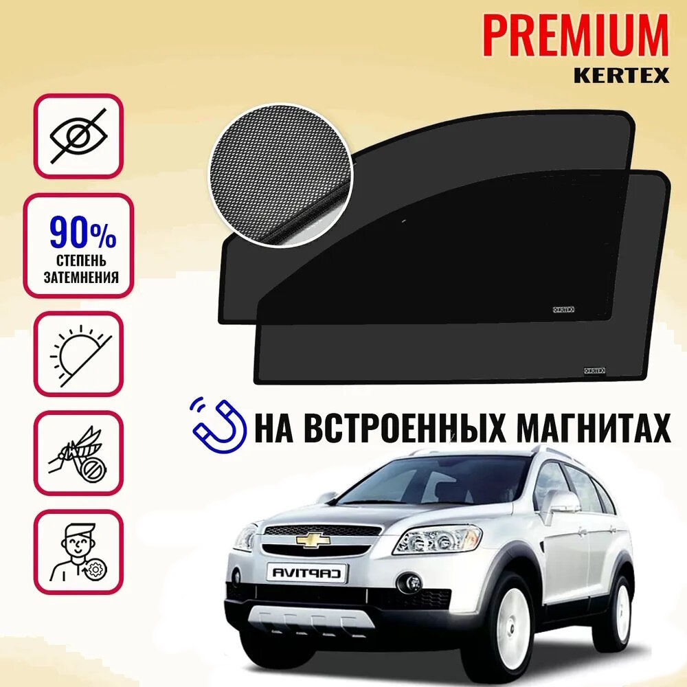 KERTEX PREMIUM (85-90%) Каркасные автоорки на встроенных магнитах на передние двери Chevrolet Captiva