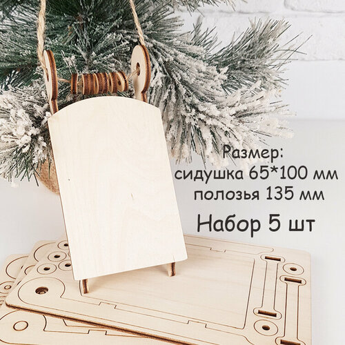Заготовка Санки новогодние классика подвеска на елку Набор 5 шт