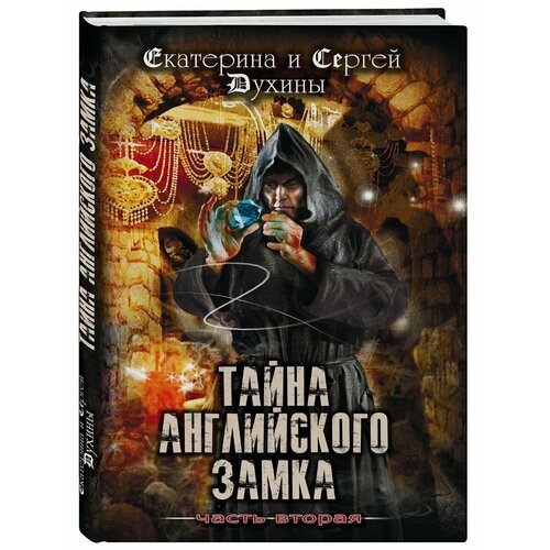 Тайна Английского замка. Часть 2 духины екатерина и сергей тайна английского замка часть 1