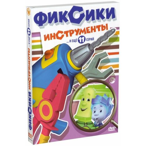 Фиксики 2: Инструменты (DVD) фиксики фикситека здоровье безопасность 2 dvd