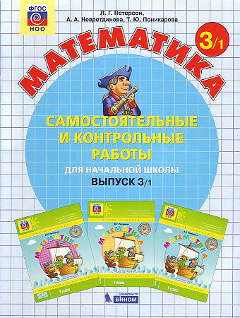 Петерсон Л. Г, Невретдинова А. А. Математика. Самостоятельные и контрольные работы. Тетрадь рабочая. В 2-х частях. Вып. 3. Вар. 1 (2019) (мягк.)