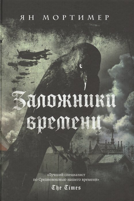 Заложники времени. Путешествие по семи векам истории человечества: от Великой чумы до Второй мировой войны - фото №4