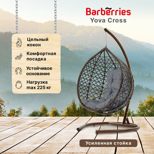 Подвесное кресло кокон садовое Barberries Yova Cross. Стойка венге до 225 кг, подушка трапеция серая коричневый, серый