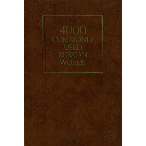 4000 Commonly Used Russian Words / 4000 наиболее употребительных слов русского языка