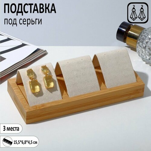 Queen fair Подставка под серьги, дерево, 3 пары, 15,5×6,8×4,5 см бежевый