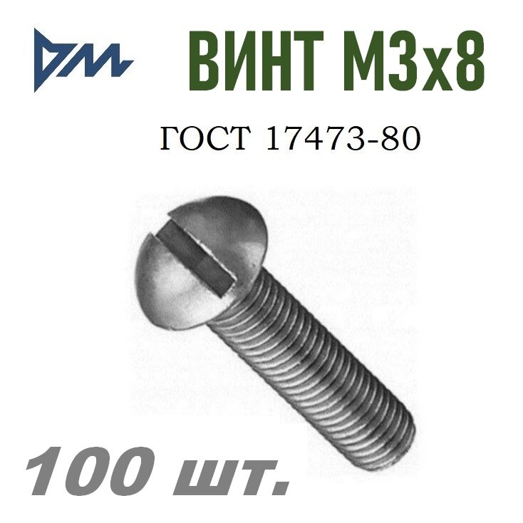 Винт ГОСТ 17473-80 М3х8 кп. 5.8 - 100 шт.