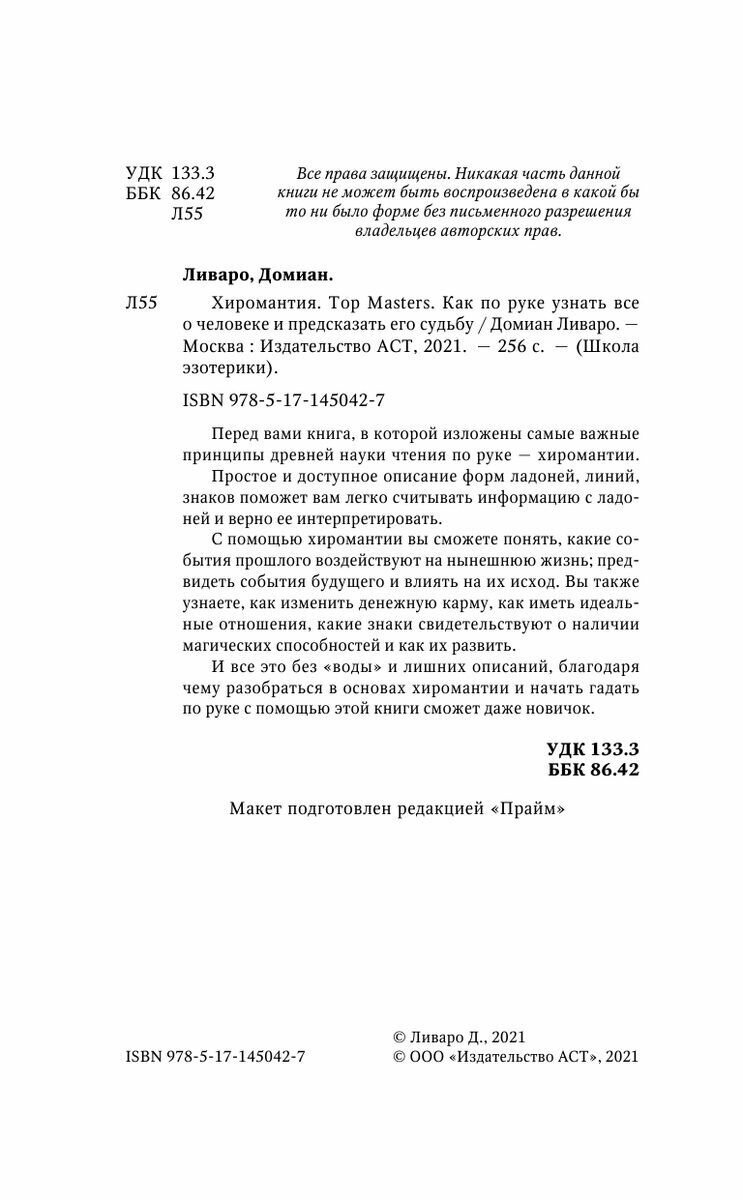 Хиромантия. Top Masters. Как по руке узнать все о человеке и предсказать его судьбу - фото №5