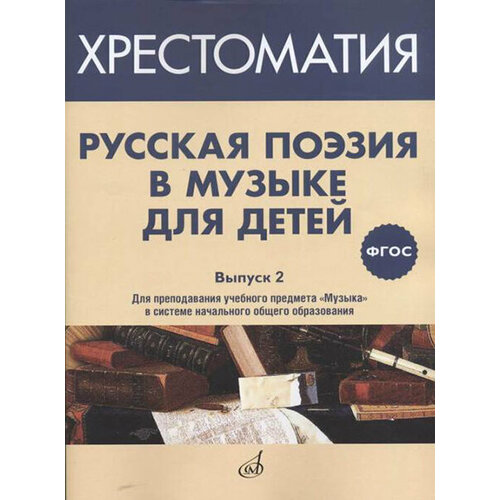 17370МИ Русская поэзия в музыке для детей. Хрестоматия. Выпуск 2, издательство Музыка оркестр в классе пособие для преподавания предмета музыка