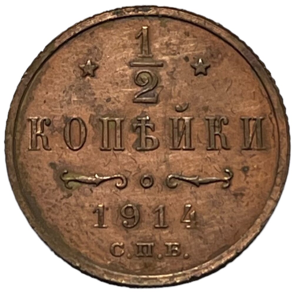 Российская Империя 1/2 копейки 1914 г. (СПБ) (4)