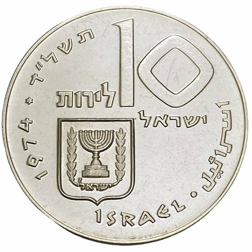 Израиль 10 лир 1974 г. (5734) (Выкуп первенца) (Гладкий гурт) израиль 10 лир 1974 г 5734 26 лет независимости מ на аверсе