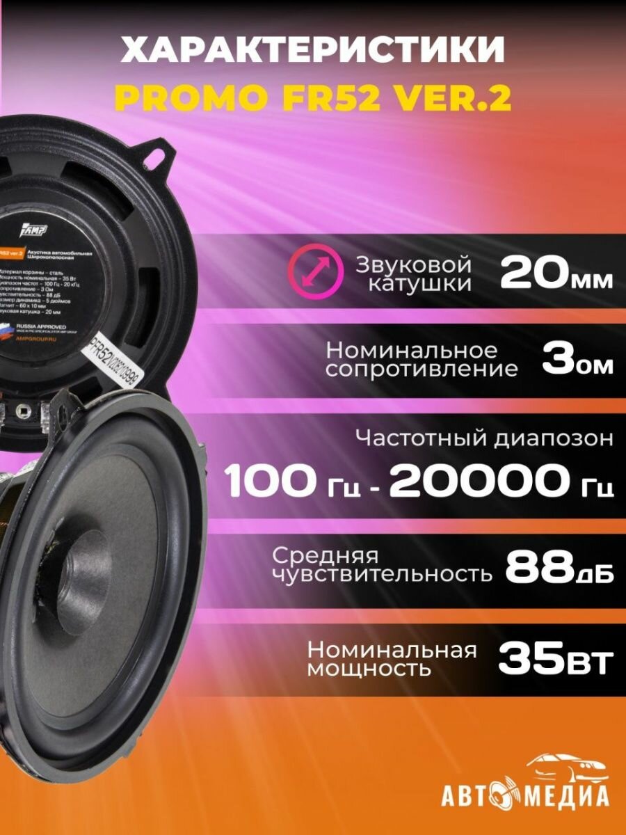 Акустическая система PROMO FR52 ver.2 (комплект 2 шт)