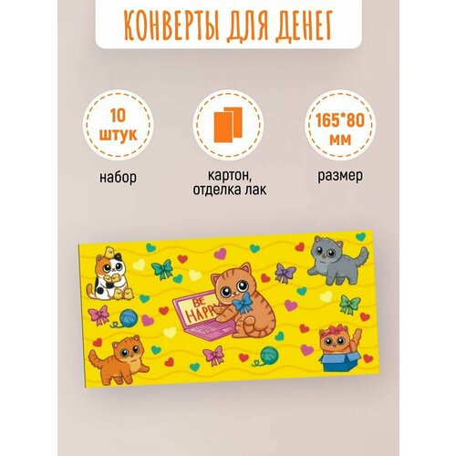 Подарочные конверты для денег 10 шт Be Happy! конверт для денег расклад такой карты солнце 16 8х8 3 см