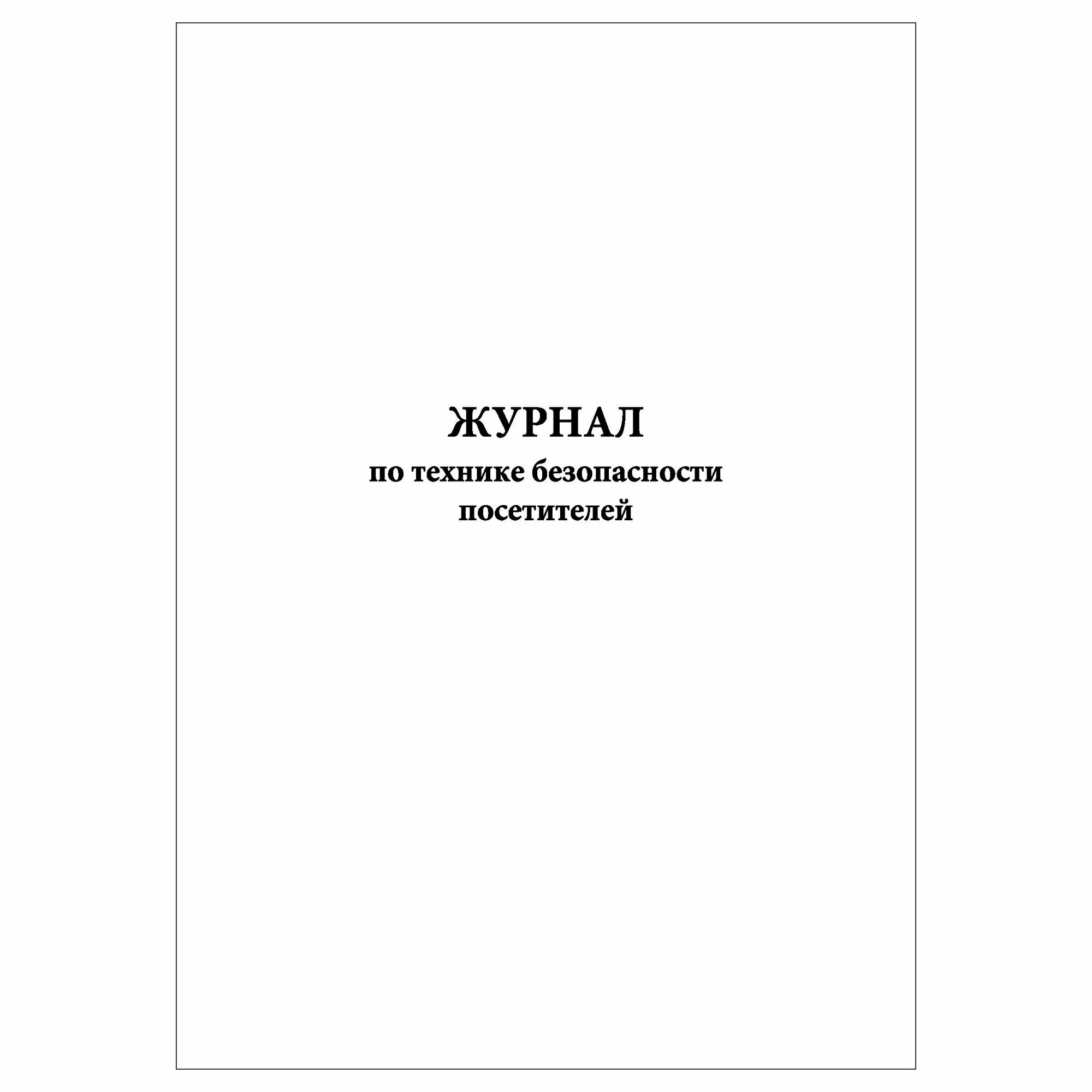 (1 шт.), Журнал по технике безопасности посетителей (10 лист, полист. нумерация)